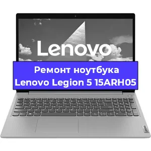 Замена материнской платы на ноутбуке Lenovo Legion 5 15ARH05 в Красноярске